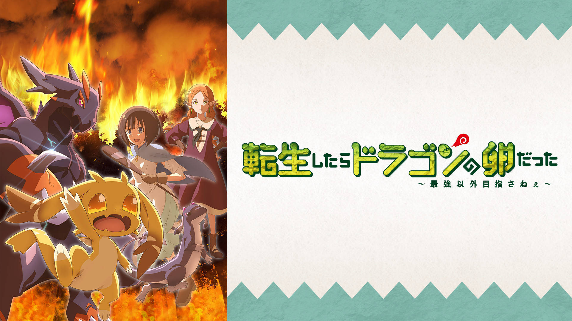 転生したらドラゴンの卵だった～最強以外目指さねぇ～ キービジュアル