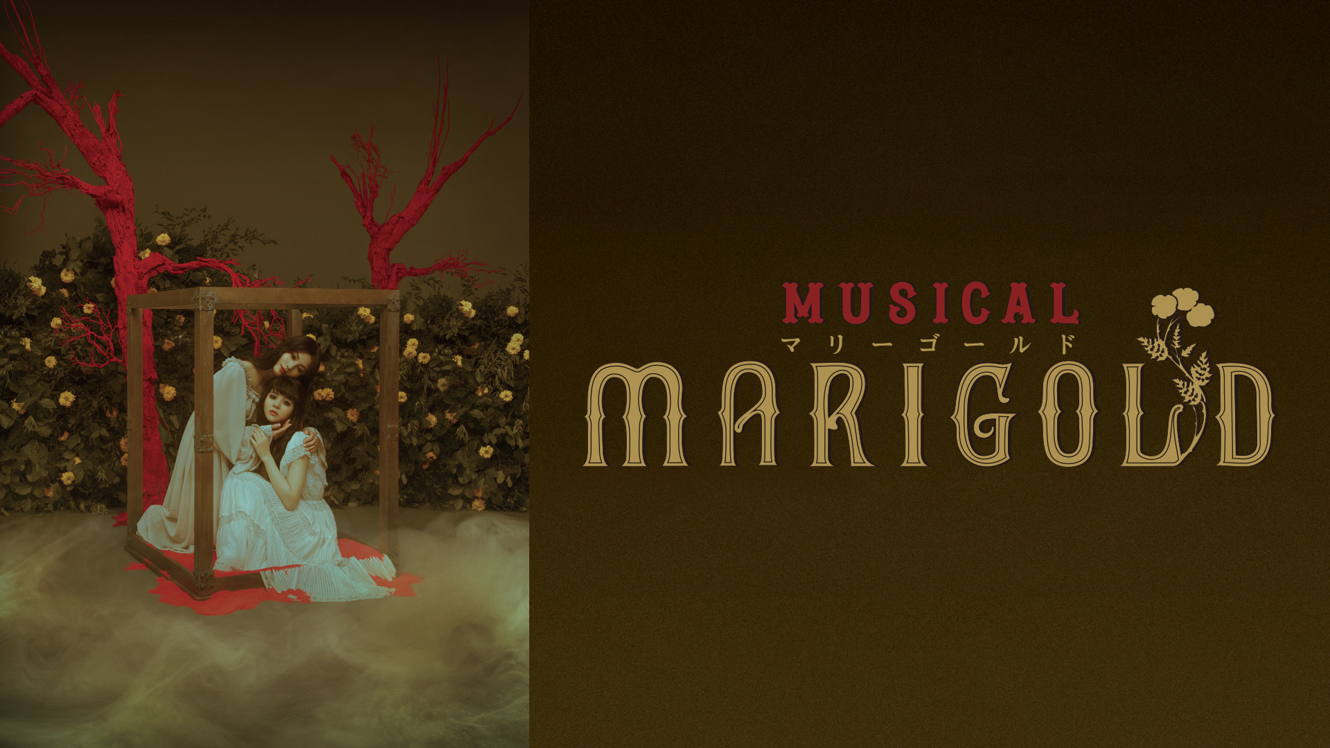 ミュージカル『マリーゴールド』(TRUMPシリーズ) キービジュアル