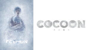 『ＣＯＣＯＯＮ』月の翳り（TRUMPシリーズ）