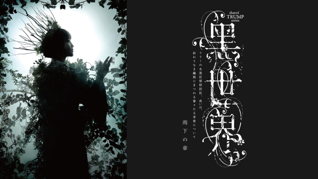 音楽朗読劇『黑世界　～リリーの永遠記憶探訪記、或いは、終わりなき繭期にまつわる寥々たる考察について～』　雨下の章（TRUMPシリーズ） キービジュアル