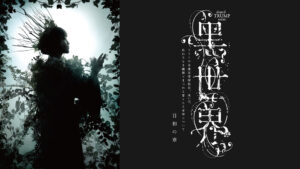 音楽朗読劇『黑世界　～リリーの永遠記憶探訪記、或いは、終わりなき繭期にまつわる寥々たる考察について～』　日和の章（TRUMPシリーズ）