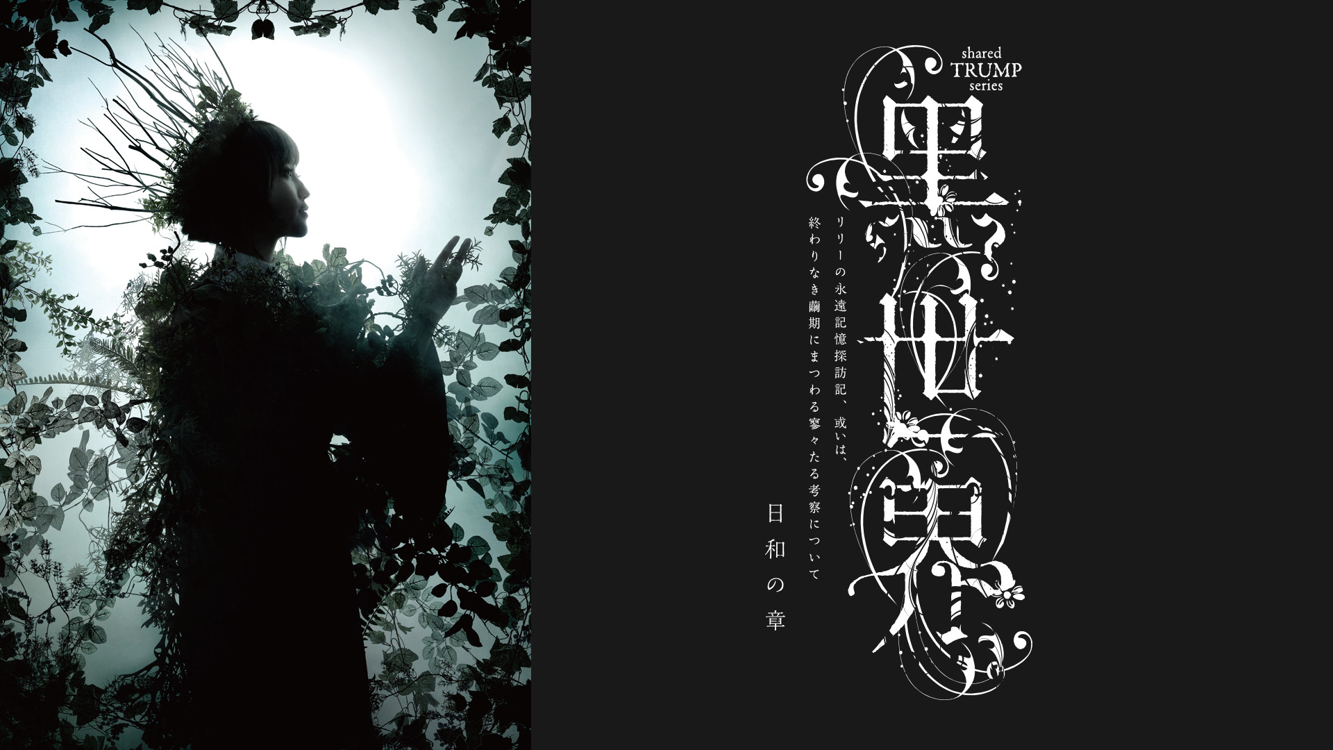 音楽朗読劇『黑世界　～リリーの永遠記憶探訪記、或いは、終わりなき繭期にまつわる寥々たる考察について～』　日和の章（TRUMPシリーズ） キービジュアル