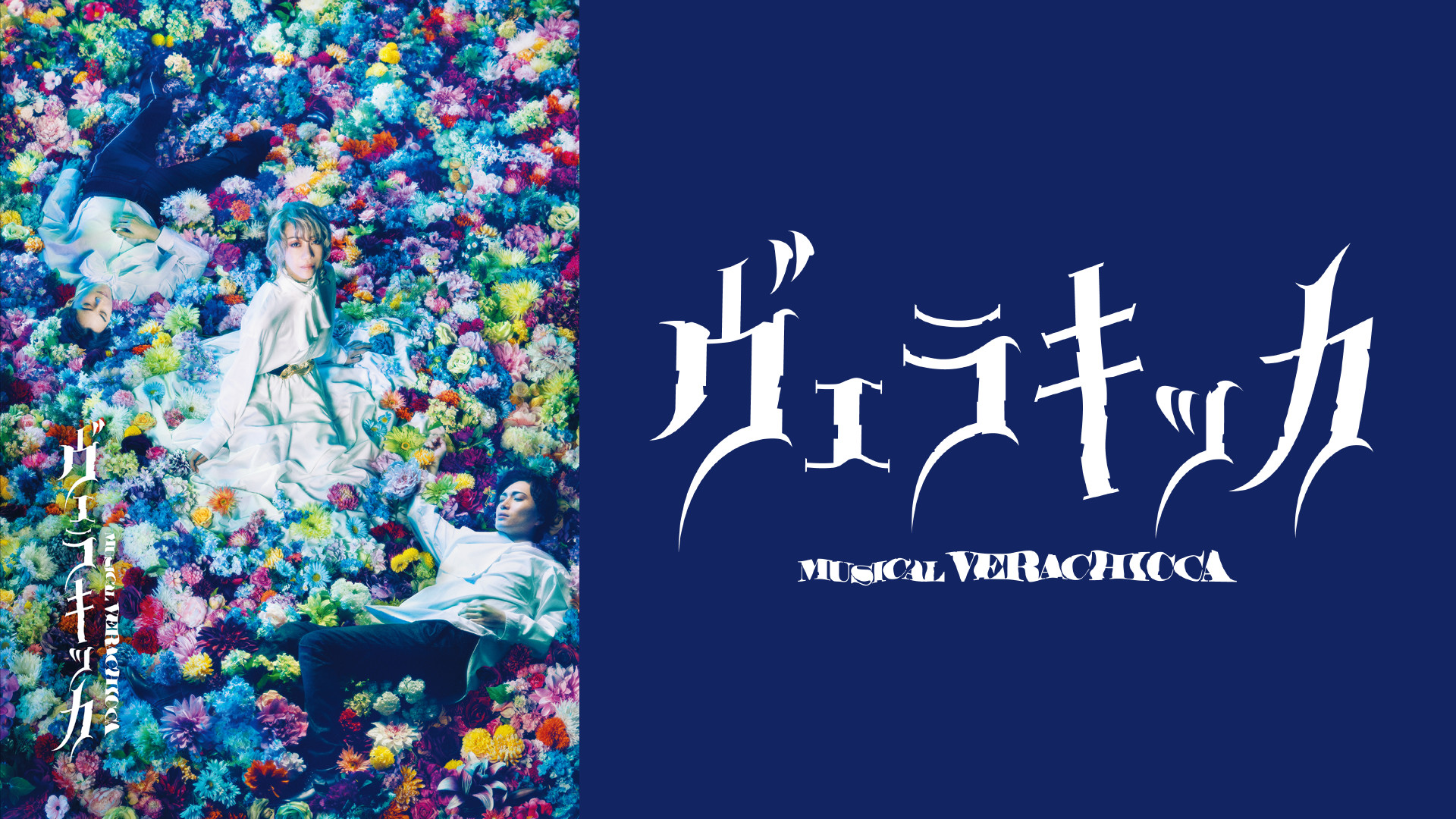 ミュージカル『ヴェラキッカ』(TRUMPシリーズ) キービジュアル