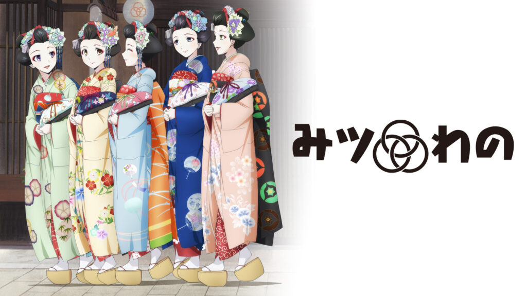 みツわの キービジュアル