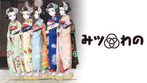 みツわの