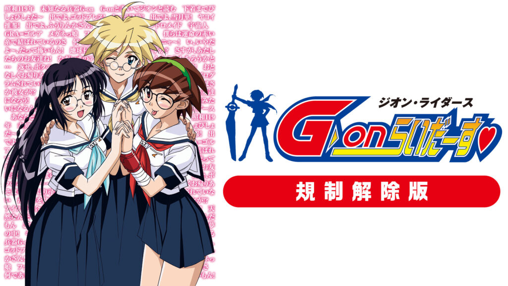 G-onらいだーす　規制解除版 キービジュアル