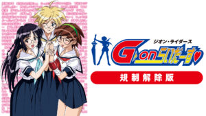 G-onらいだーす　規制解除版