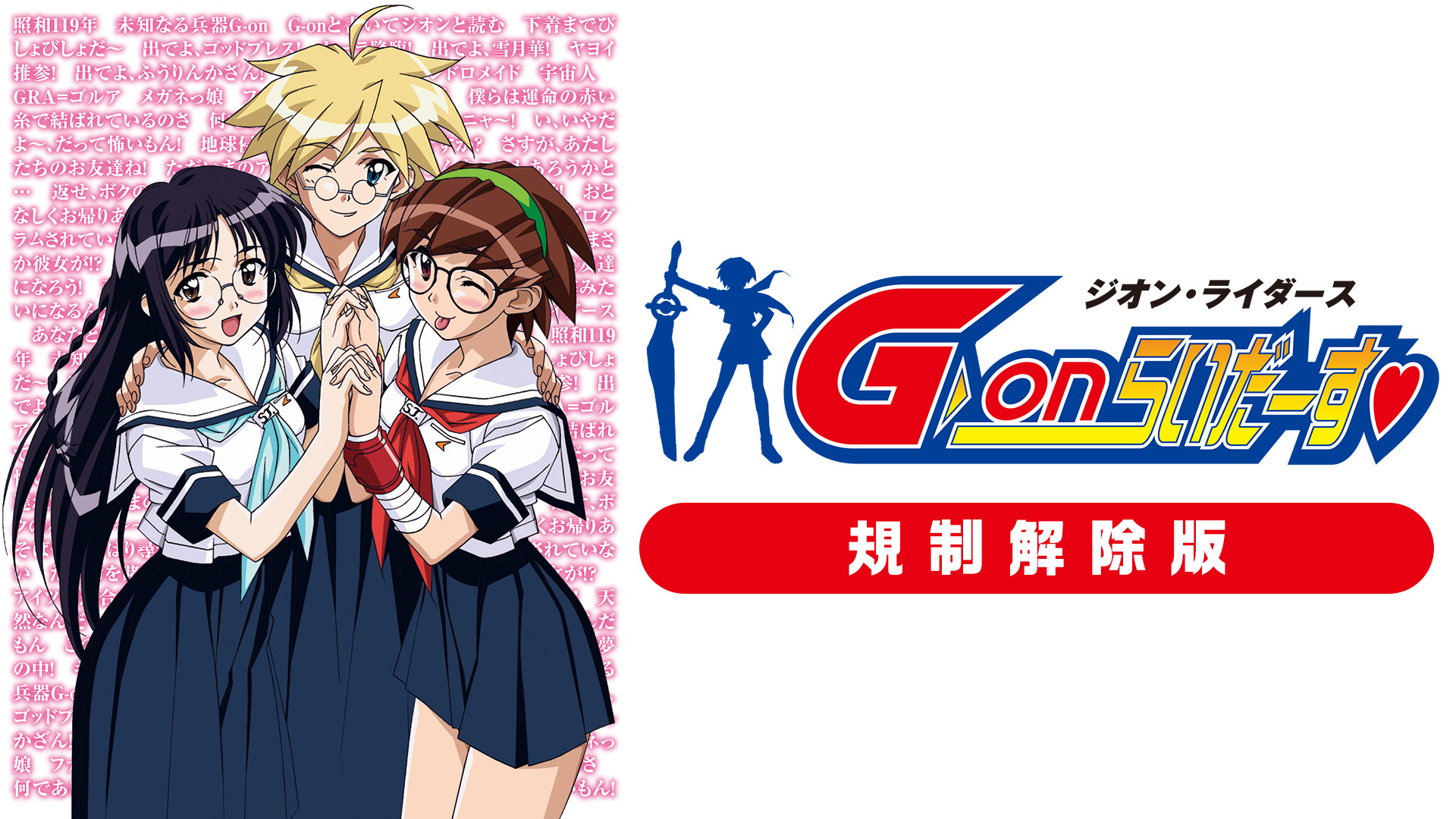 G-onらいだーす　規制解除版 キービジュアル