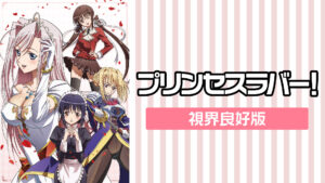 プリンセスラバー!　視界良好版