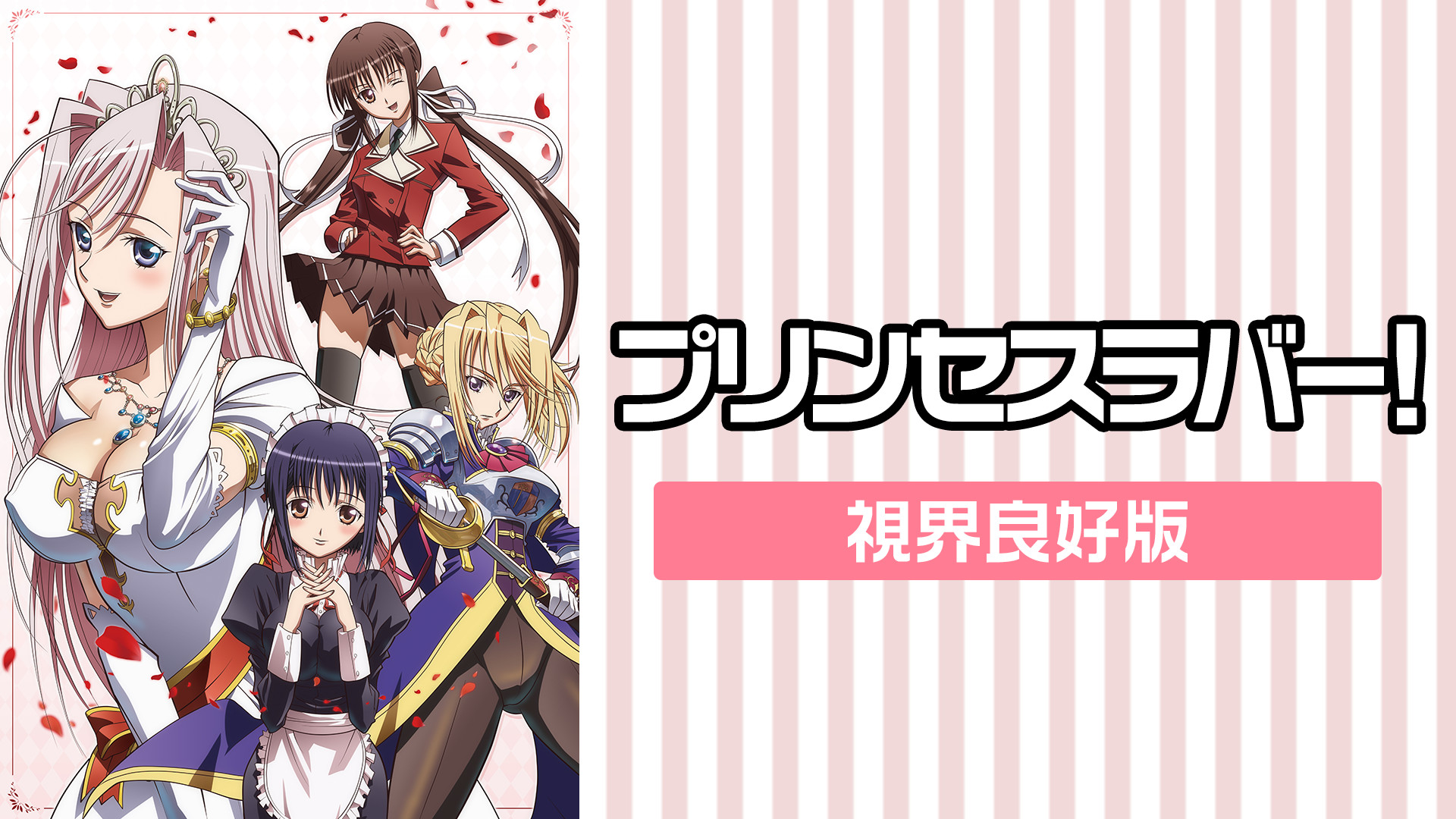 プリンセスラバー!　視界良好版 キービジュアル