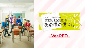 2.5次元ダンスライブ「S.Q.S」Episode 8「SCHOOL REVOLUTION あの頃の僕らは」Ver.RED