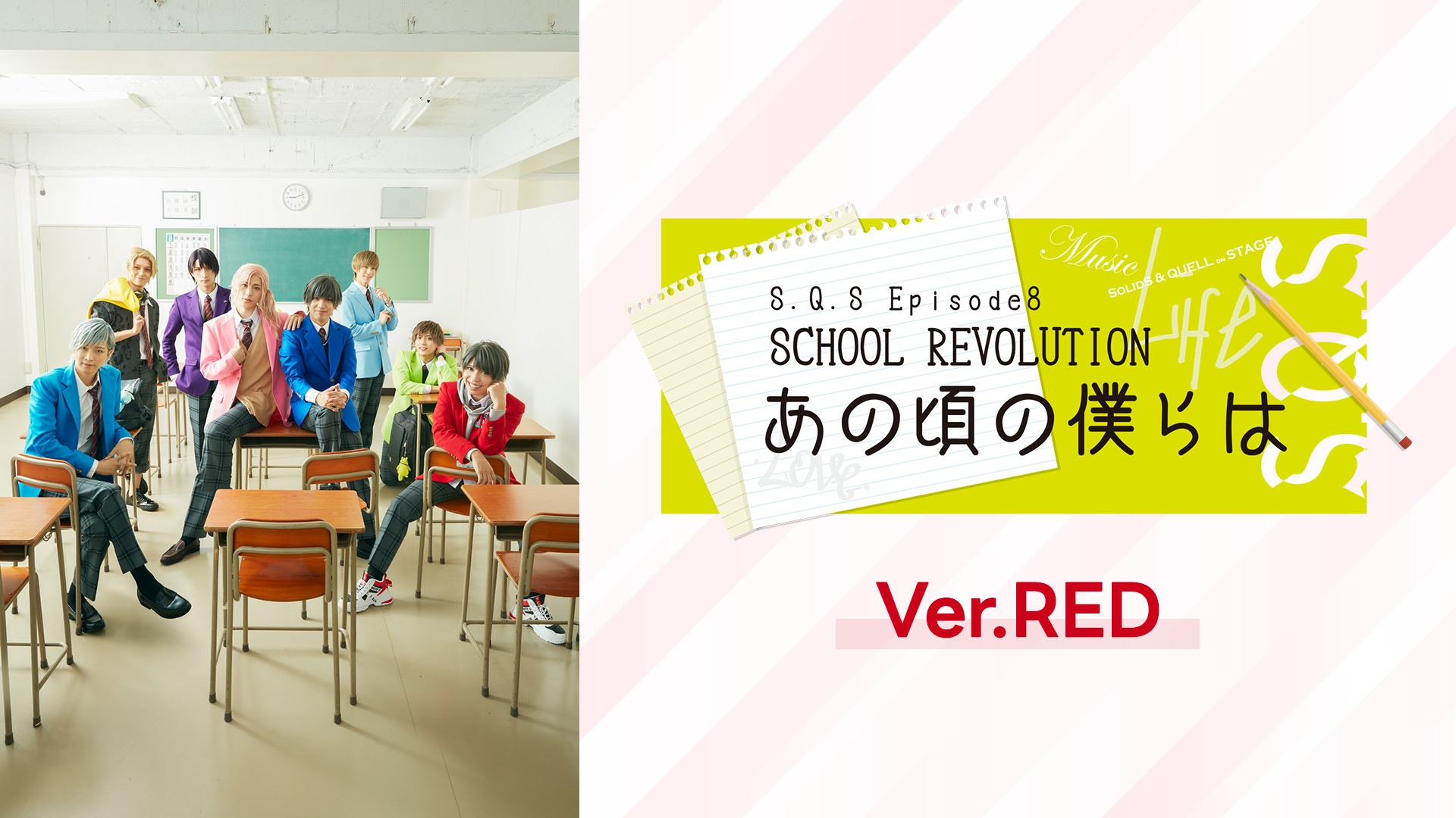 2.5次元ダンスライブ「S.Q.S」Episode 8「SCHOOL REVOLUTION あの頃の僕らは」Ver.RED キービジュアル
