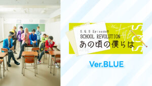 2.5次元ダンスライブ「S.Q.S」Episode 8「SCHOOL REVOLUTION あの頃の僕らは」Ver.BLUE