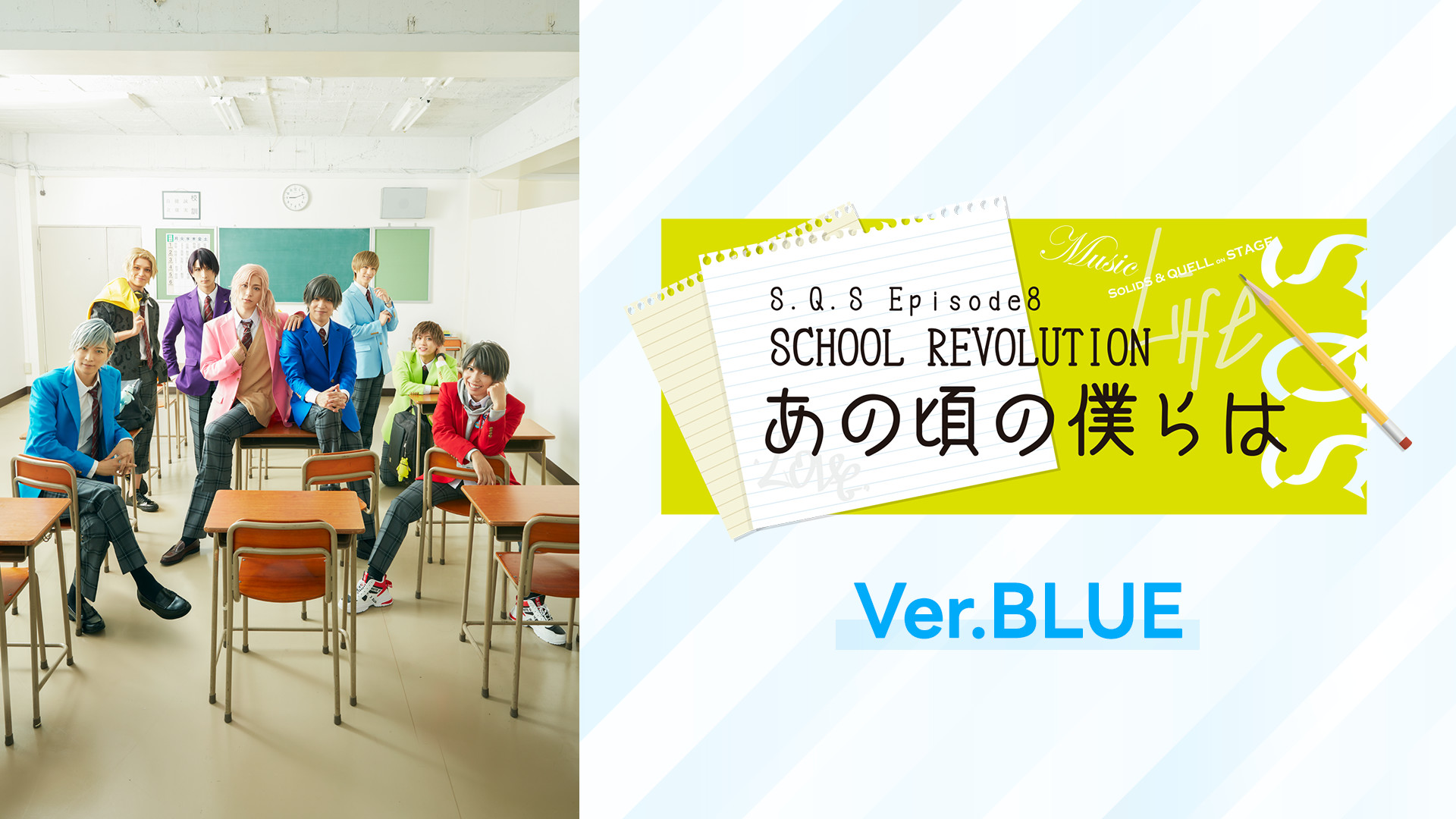 2.5次元ダンスライブ「S.Q.S」Episode 8「SCHOOL REVOLUTION あの頃の僕らは」Ver.BLUE キービジュアル