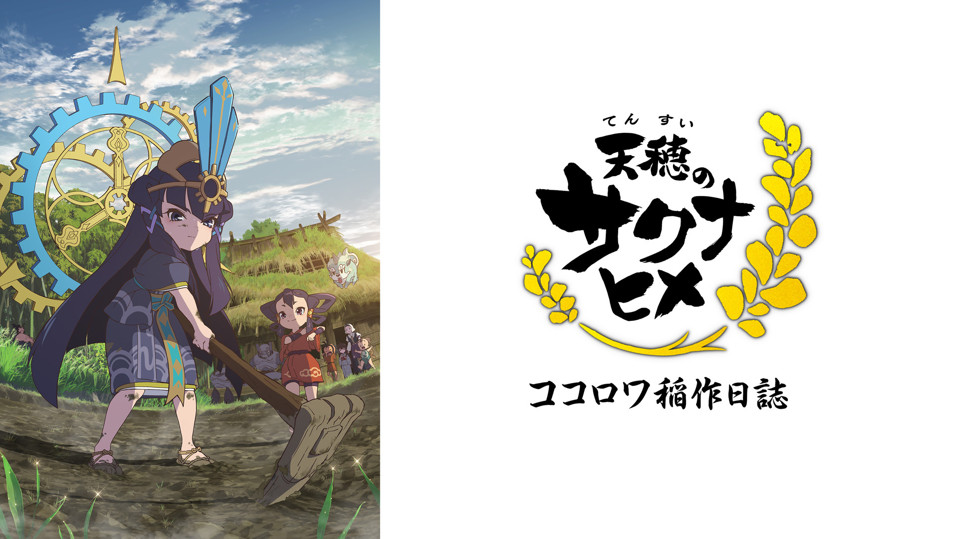天穂のサクナヒメ ココロワ稲作日誌 キービジュアル