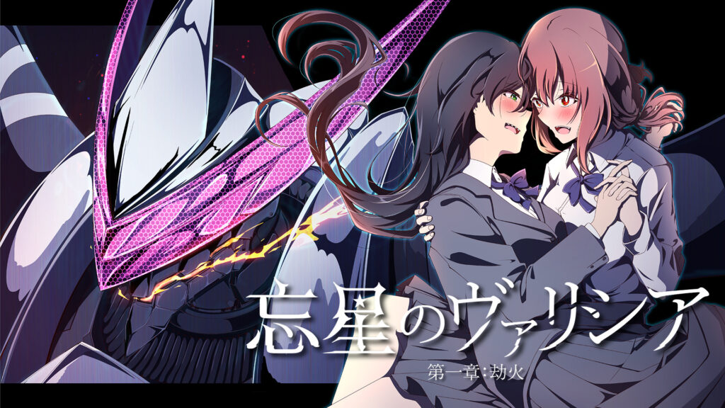 忘星のヴァリシア　第一章：劫火 キービジュアル