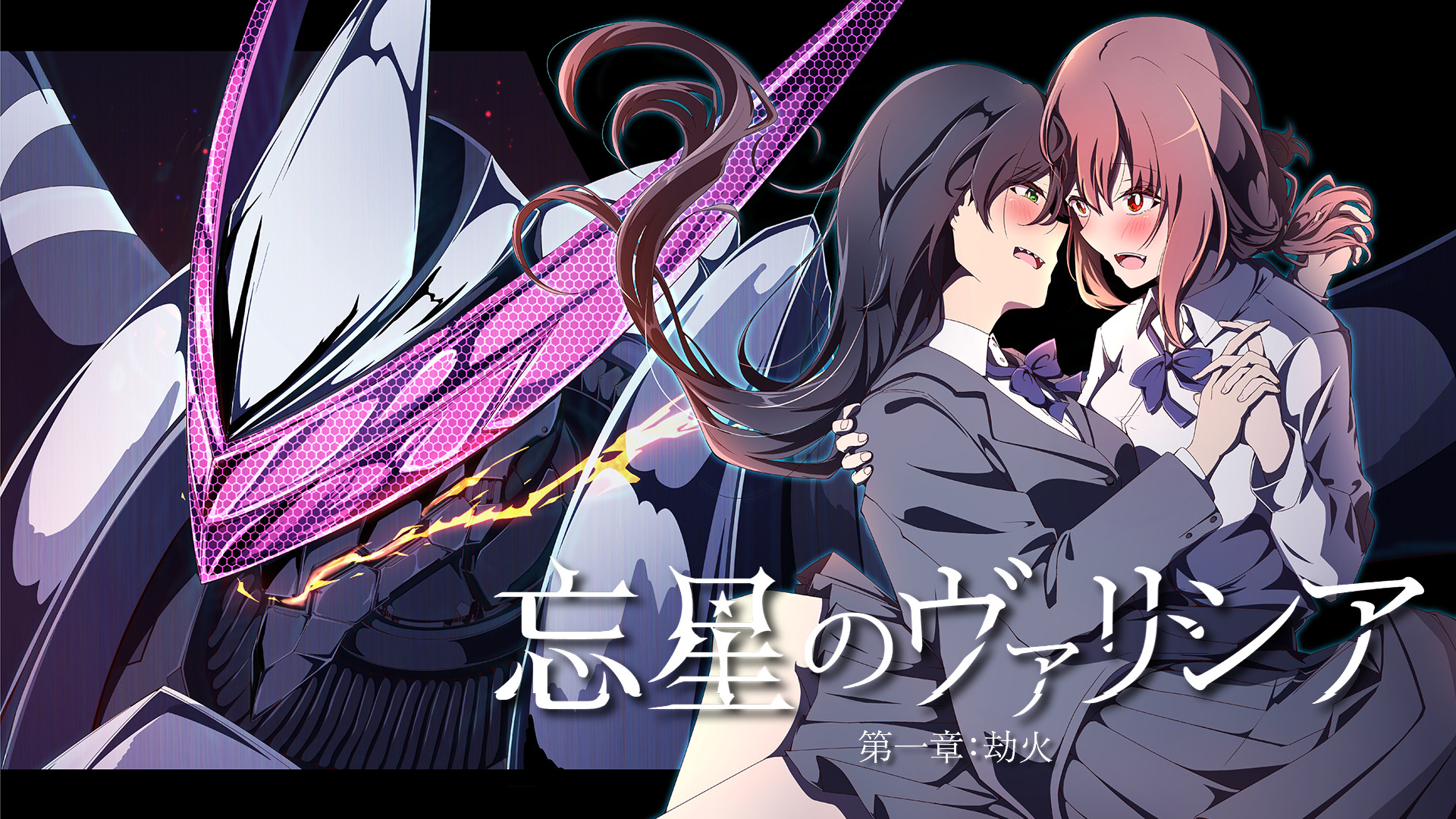 忘星のヴァリシア　第一章：劫火 キービジュアル