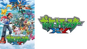 ポケットモンスターXY（全146話）