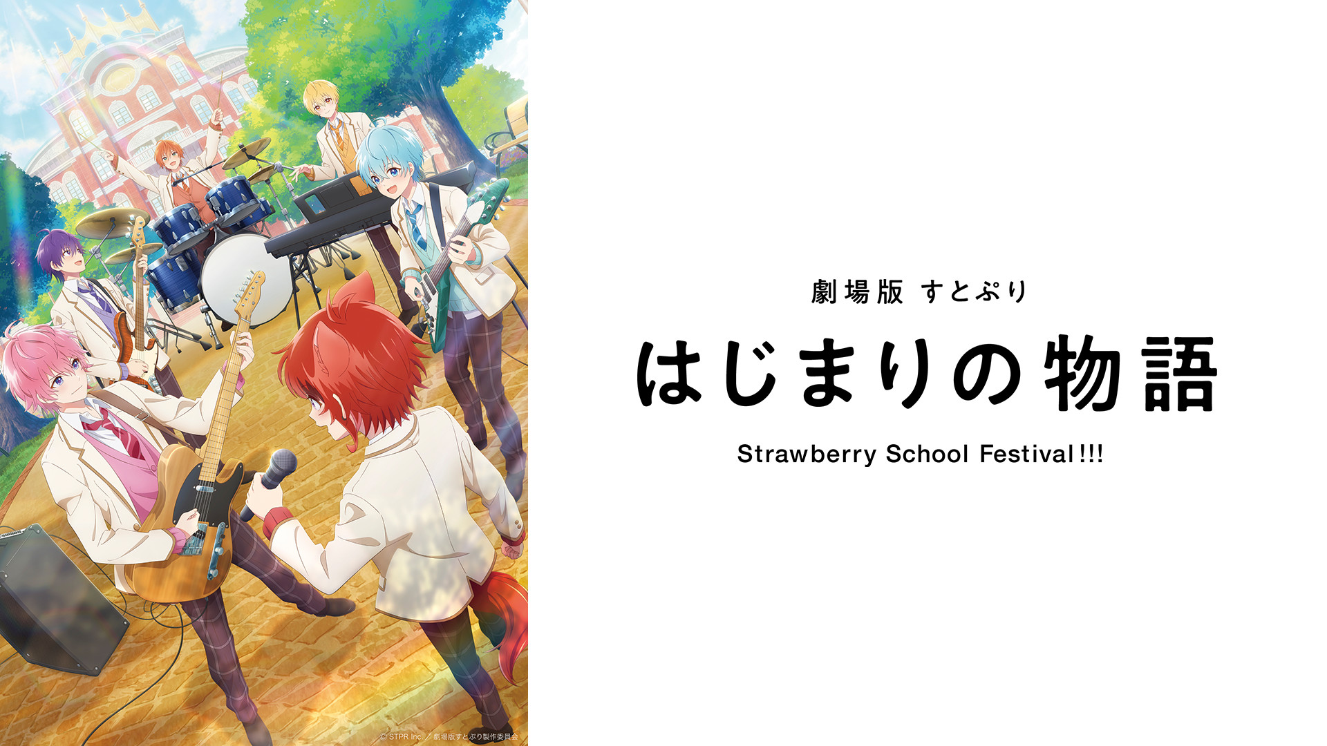 劇場版すとぷり はじまりの物語～Strawberry School Festival!!!～ キービジュアル