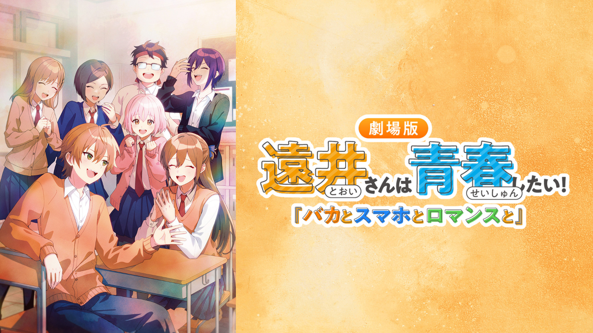 遠井さんは青春したい!『バカとスマホとロマンスと』 キービジュアル