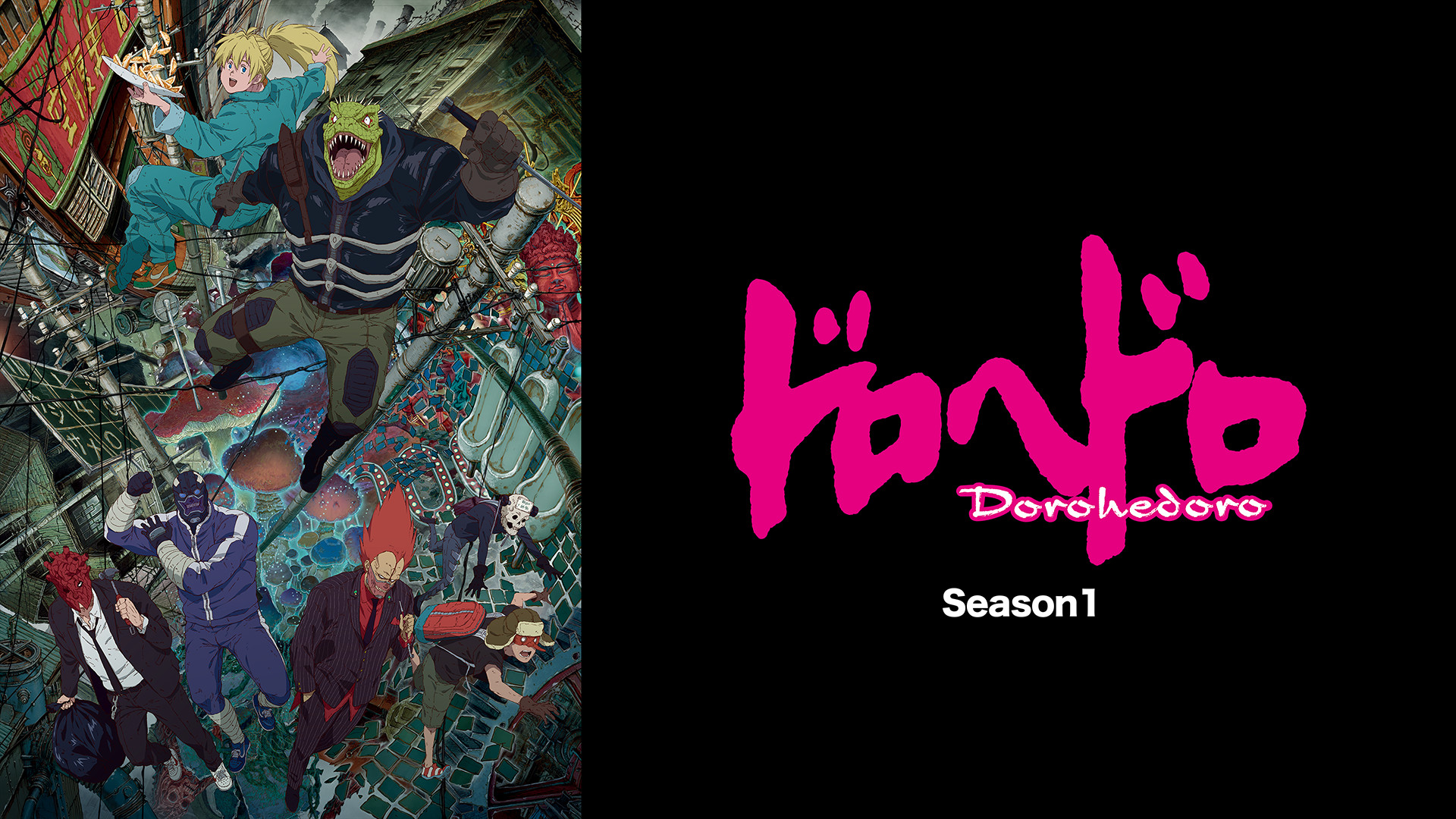 ドロヘドロ Season1 キービジュアル