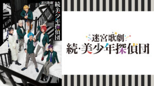 迷宮歌劇「続・美少年探偵団」