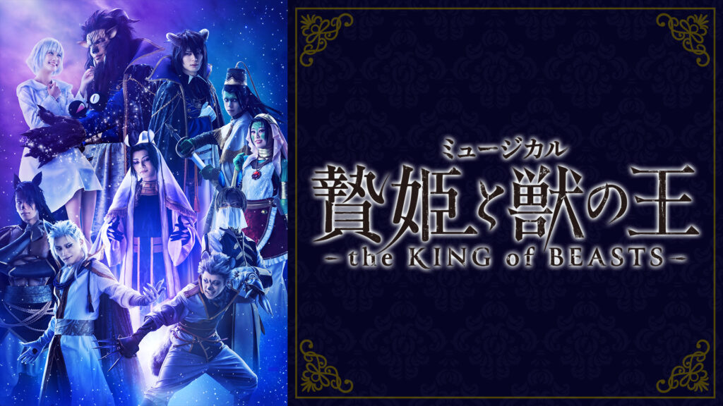 ミュージカル「贄姫と獣の王～the KING of BEASTS～」 キービジュアル