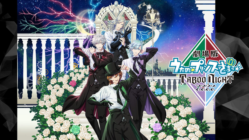 劇場版 うたの☆プリンスさまっ♪ TABOO NIGHT XXXX キービジュアル