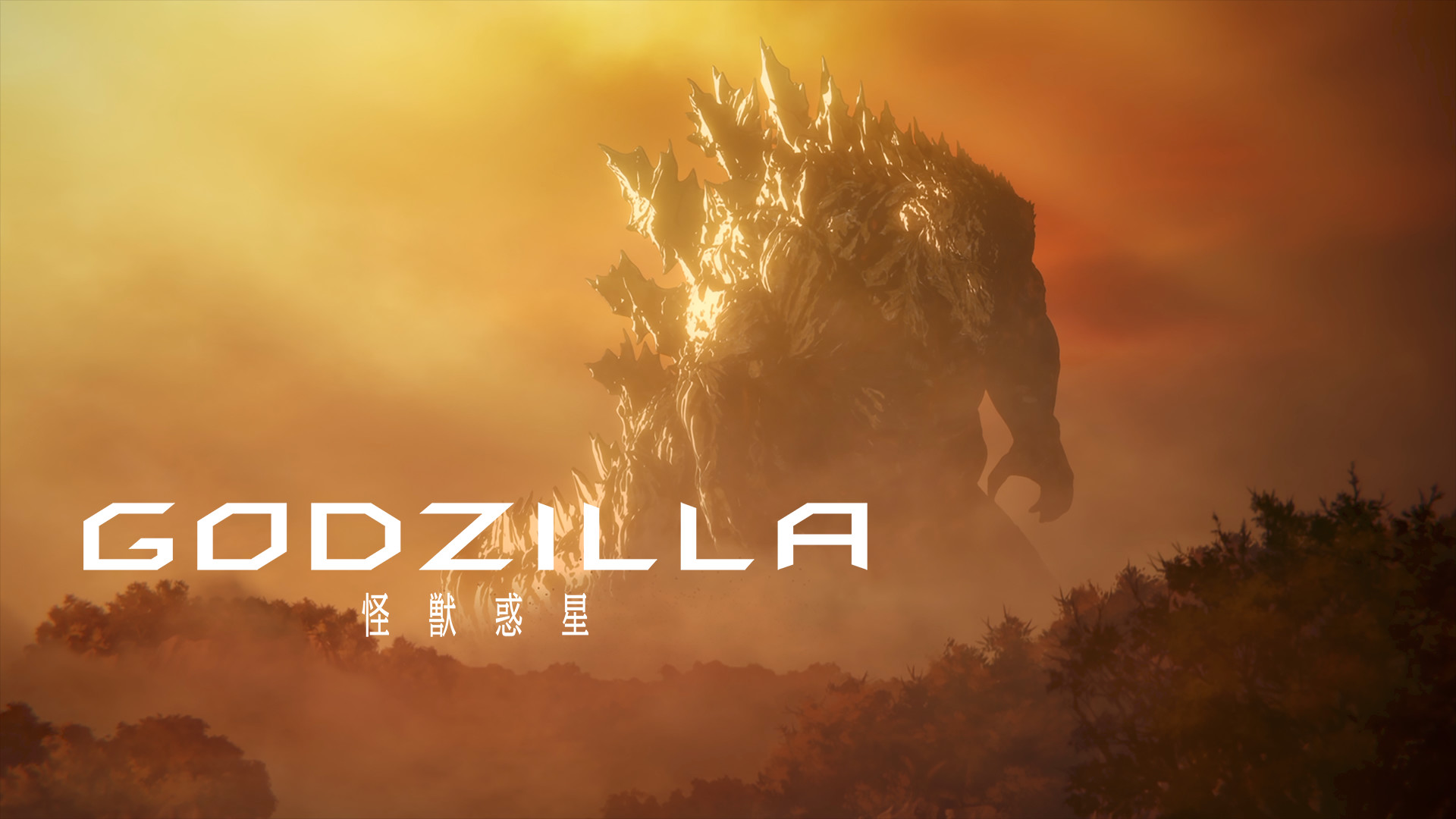 GODZILLA 怪獣惑星 キービジュアル