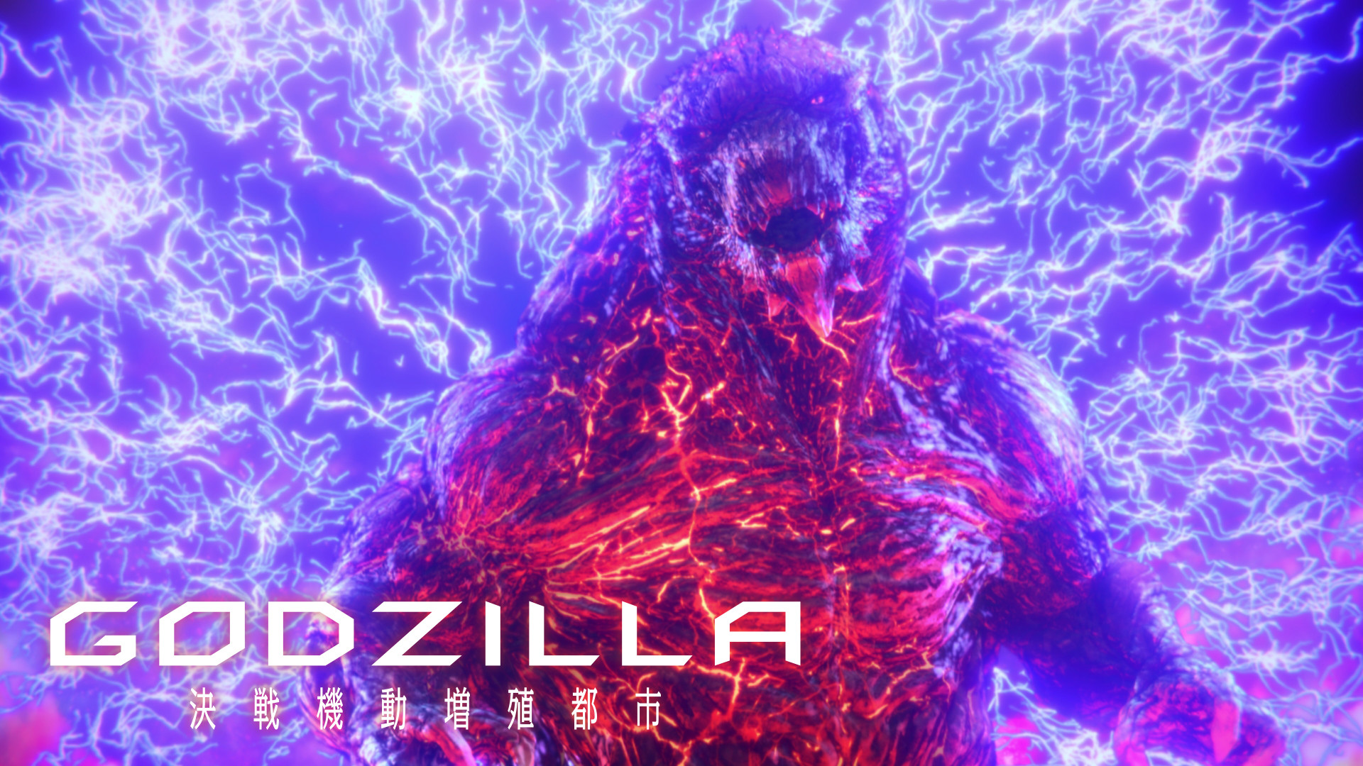 GODZILLA 決戦機動増殖都市 キービジュアル