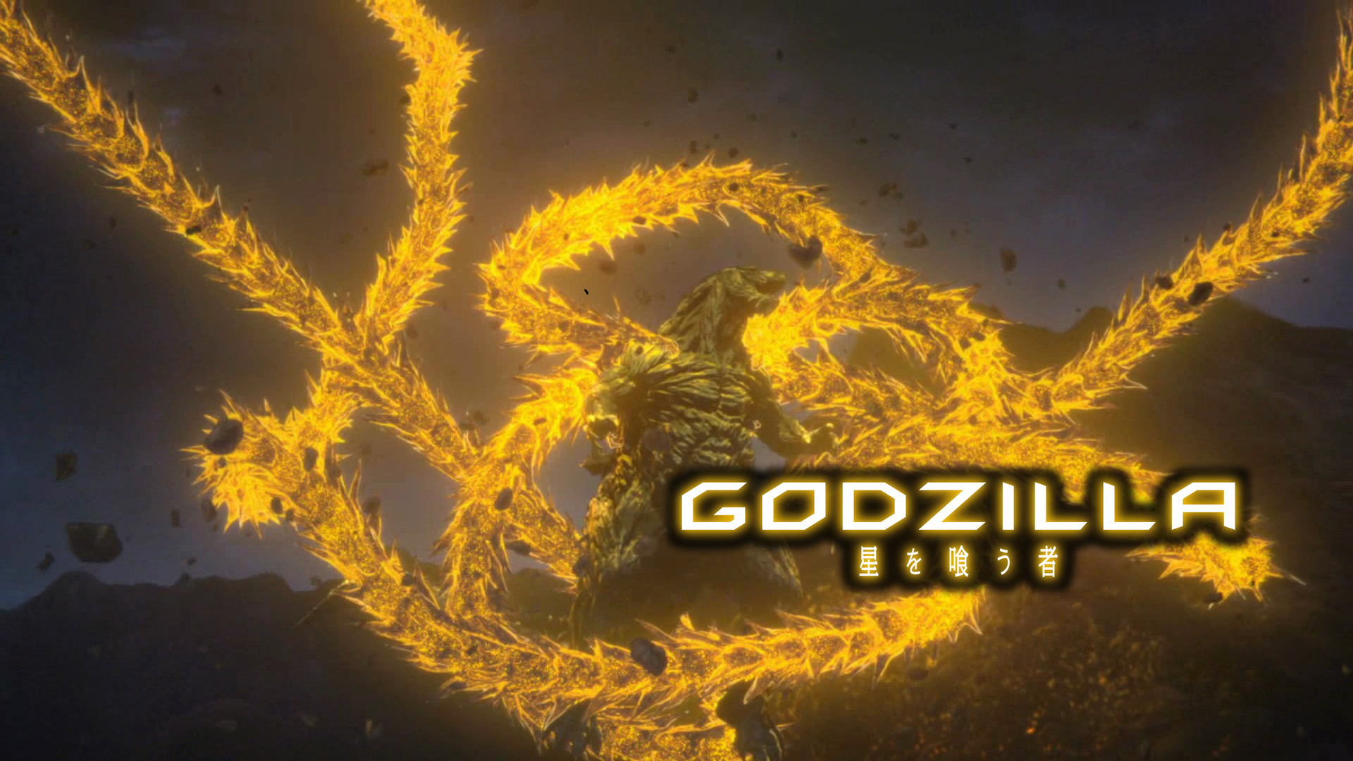 GODZILLA 星を喰う者 キービジュアル
