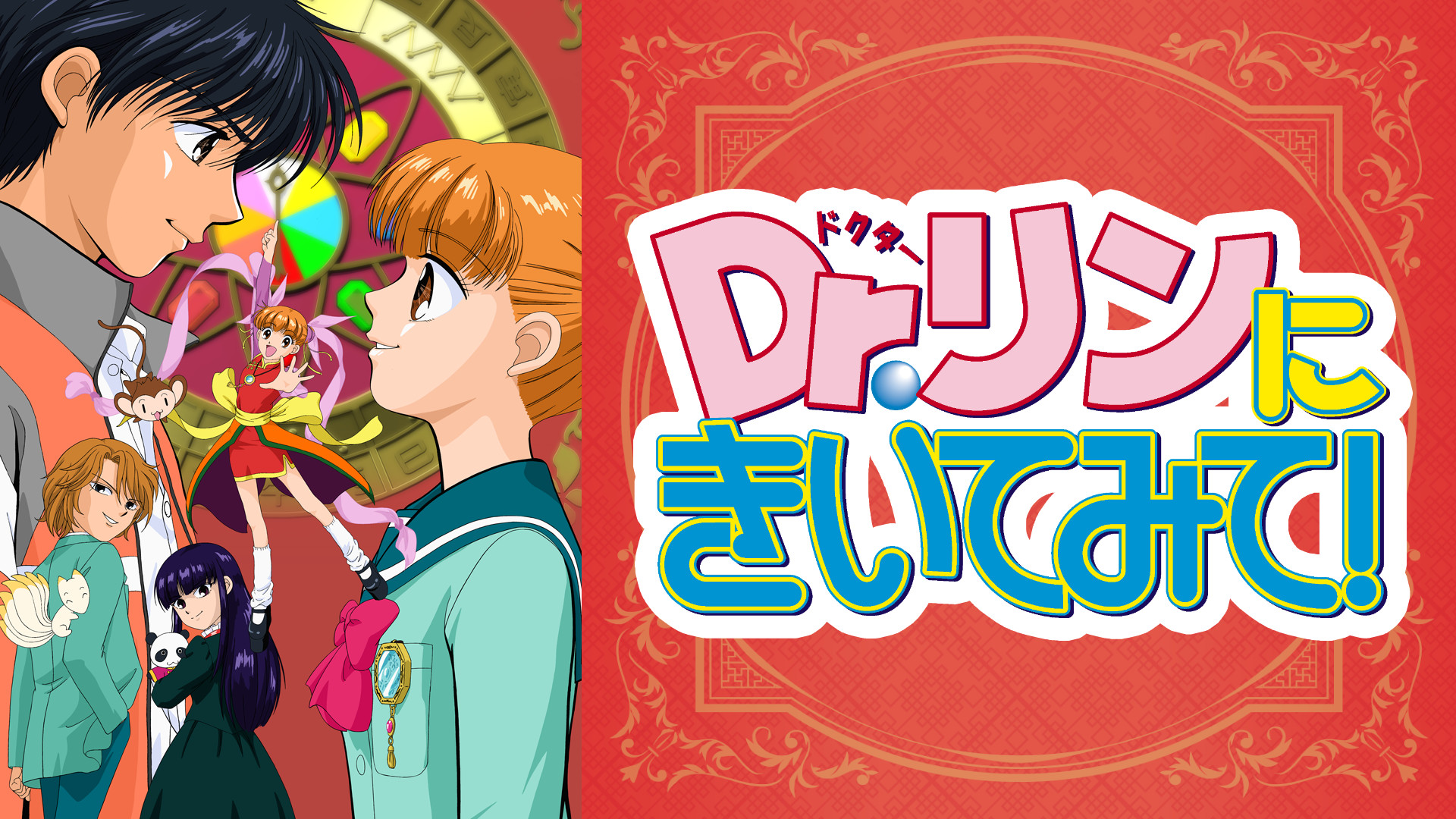 Dr.リンにきいてみて！ キービジュアル