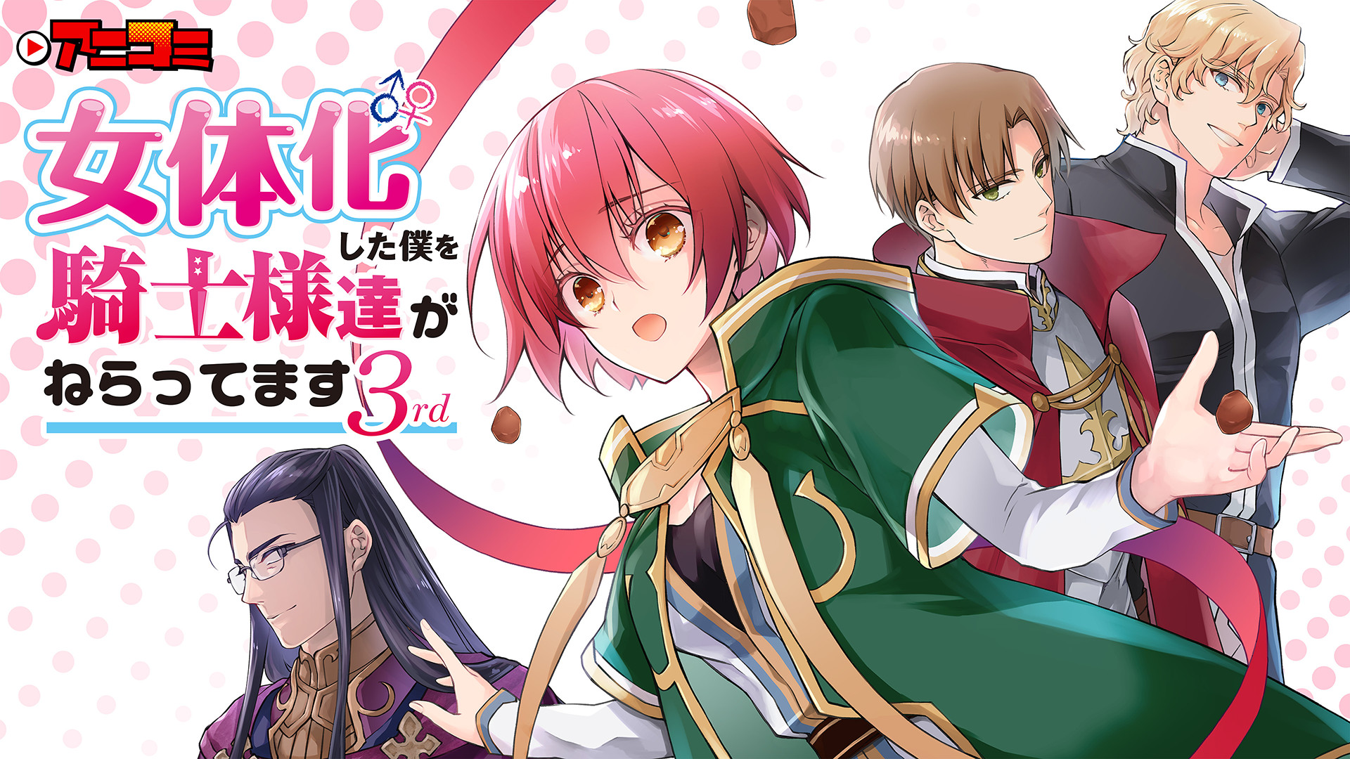 アニコミ「女体化した僕を騎士様達がねらってます 3rd」 キービジュアル