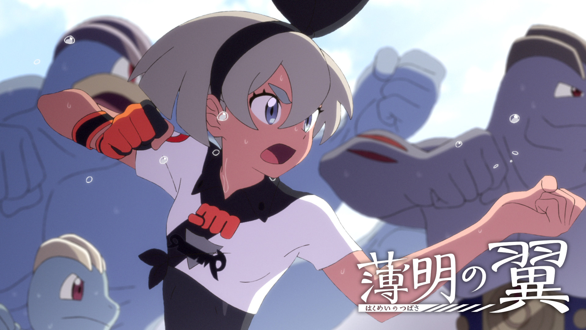 ポケモンアニメ「薄明の翼」 キービジュアル