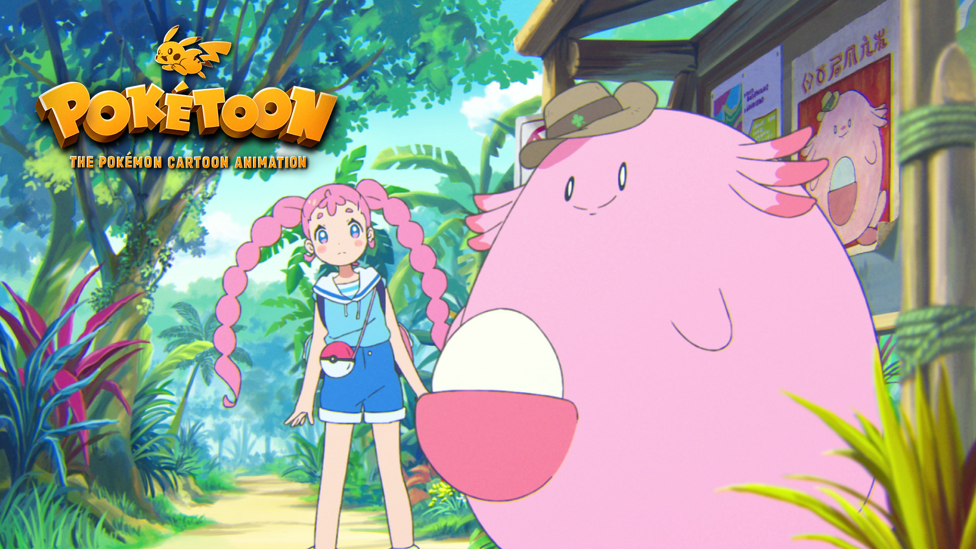 ラッキーなサファリでおにごっこ！？ － ポケモンアニメシリーズ【POKÉTOON】 キービジュアル