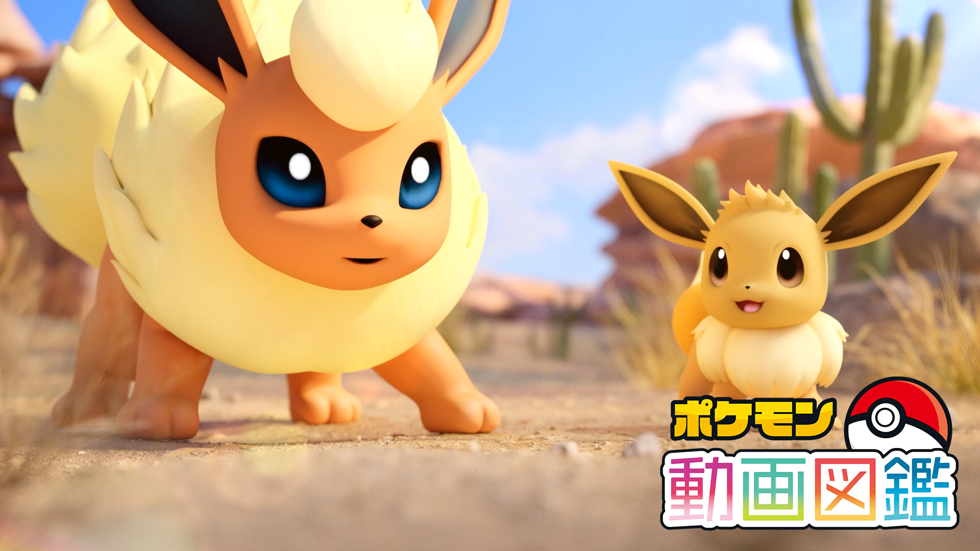 ポケモン動画図鑑① キービジュアル