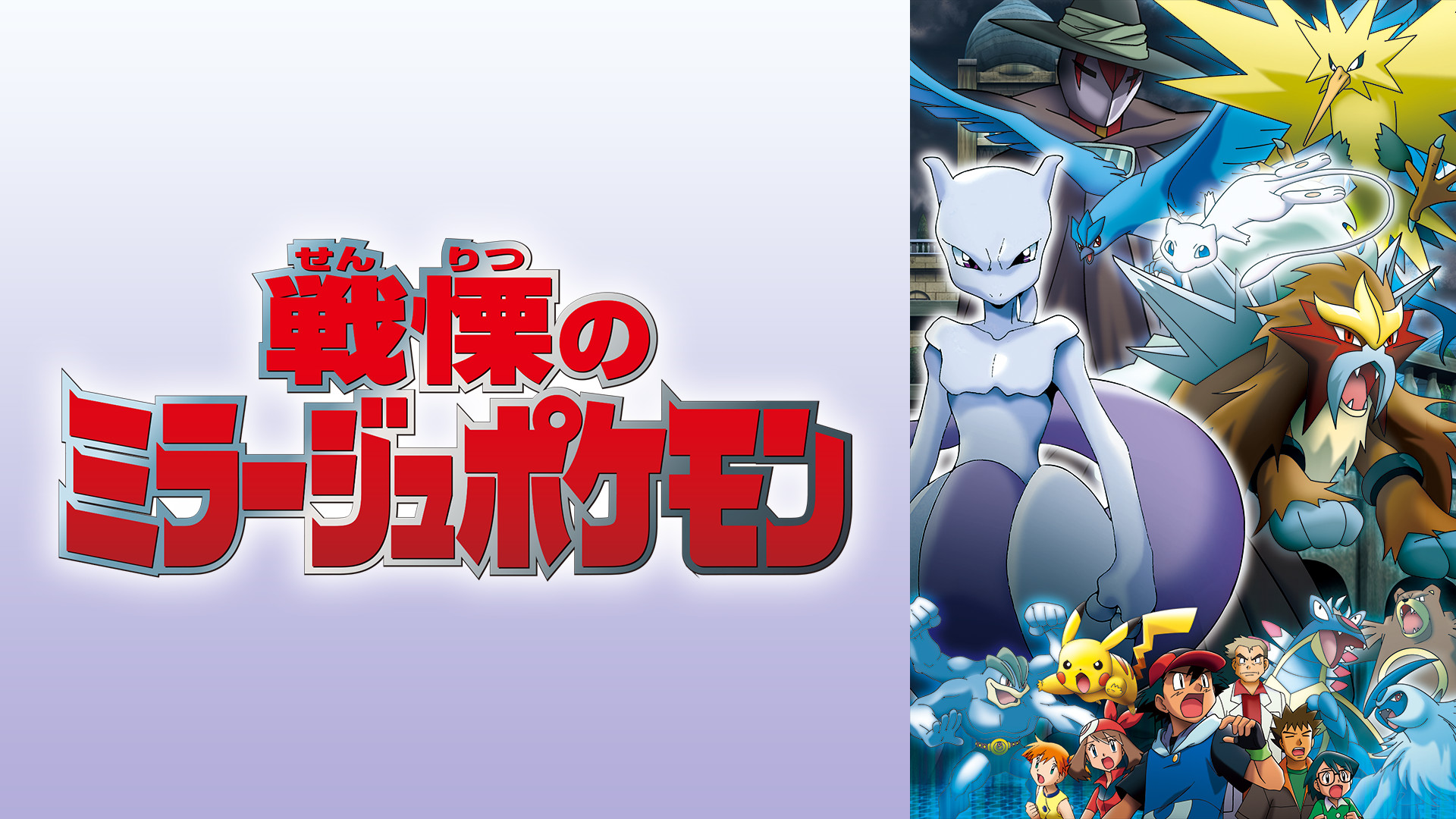 戦慄のミラージュポケモン キービジュアル