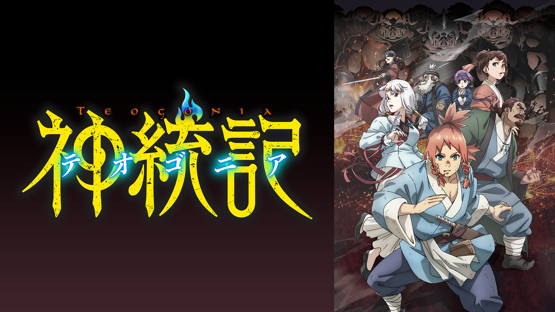 神統記(テオゴニア) キービジュアル
