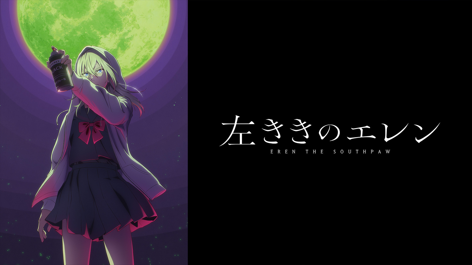 左ききのエレン キービジュアル