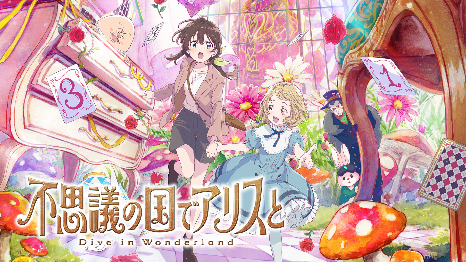 不思議の国でアリスと Dive in Wonderland キービジュアル