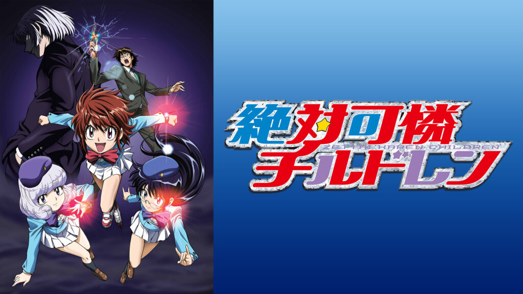 絶対可憐チルドレン キービジュアル