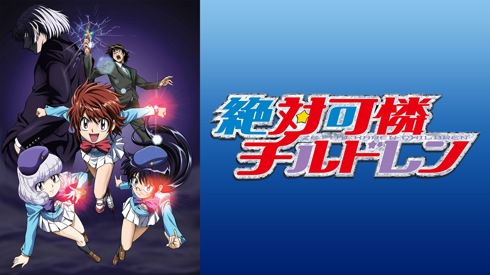 絶対可憐チルドレン キービジュアル