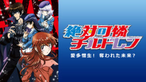絶対可憐チルドレン～愛多憎生！ 奪われた未来？～