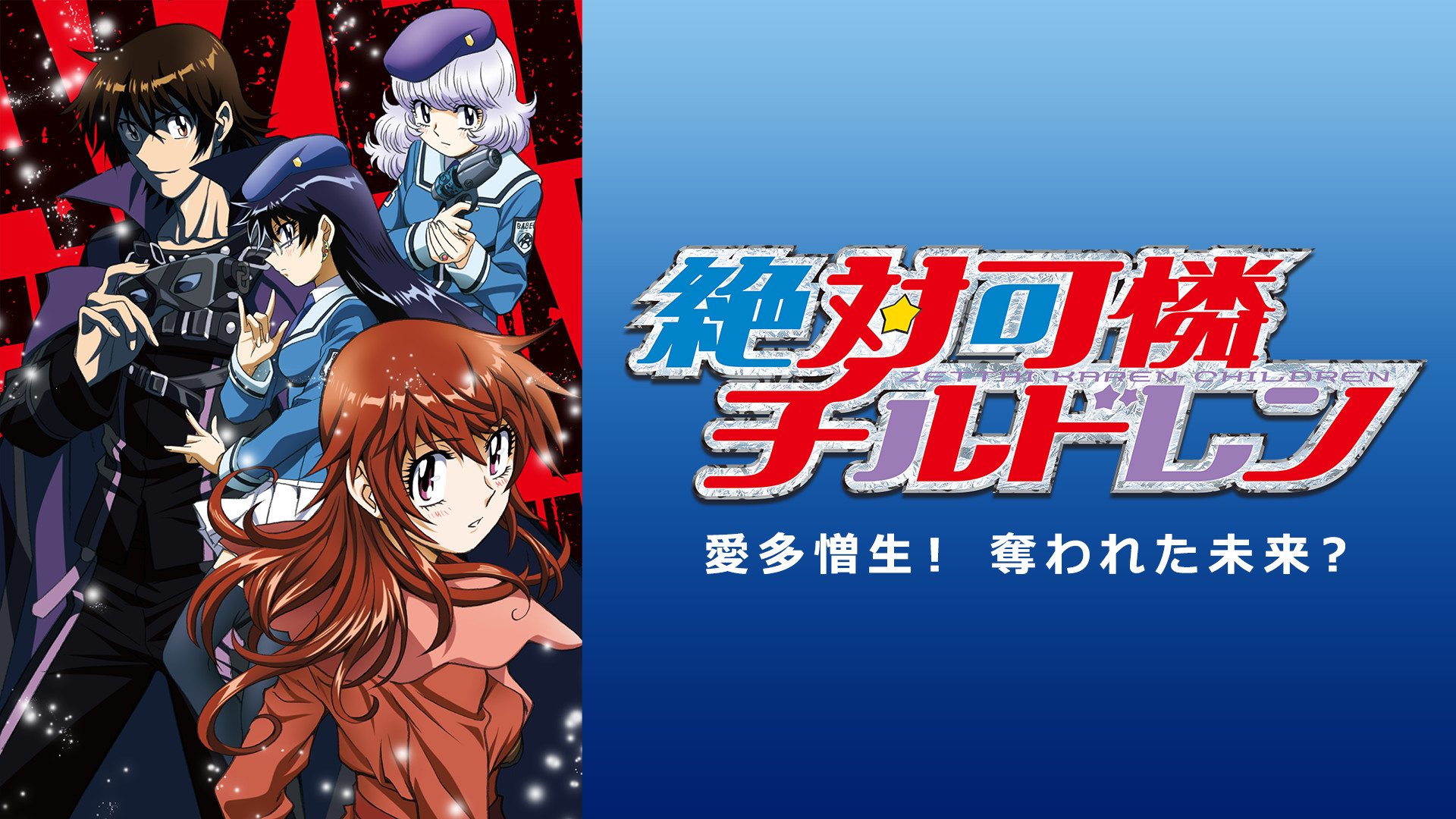 絶対可憐チルドレン~愛多憎生! 奪われた未来?~ キービジュアル