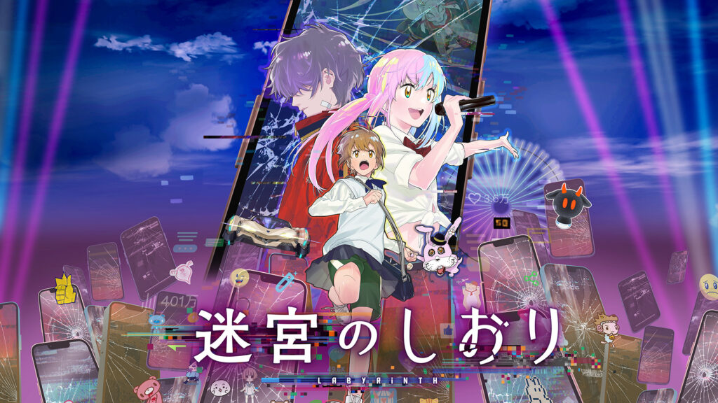 迷宮のしおり キービジュアル