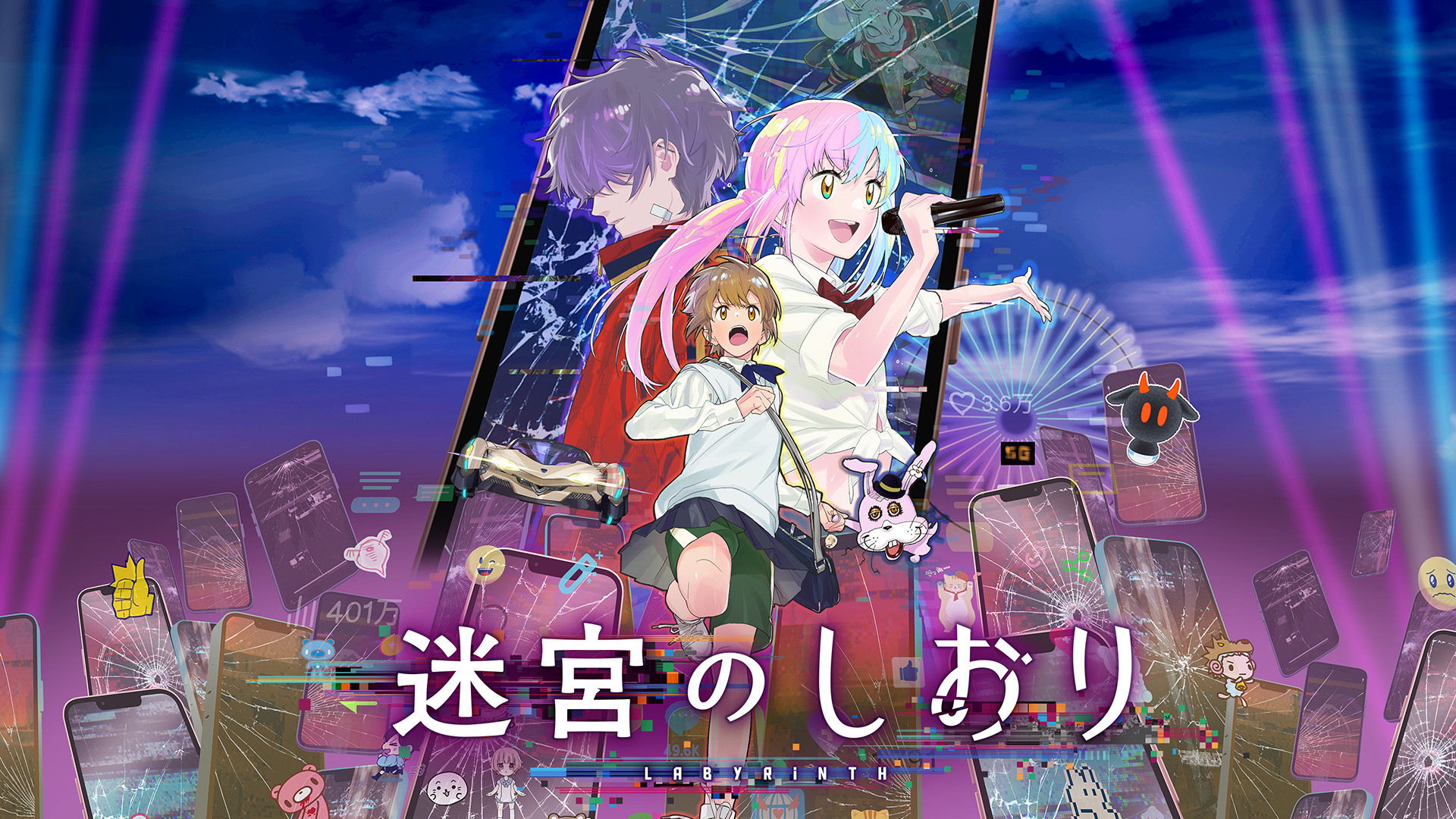 迷宮のしおり キービジュアル