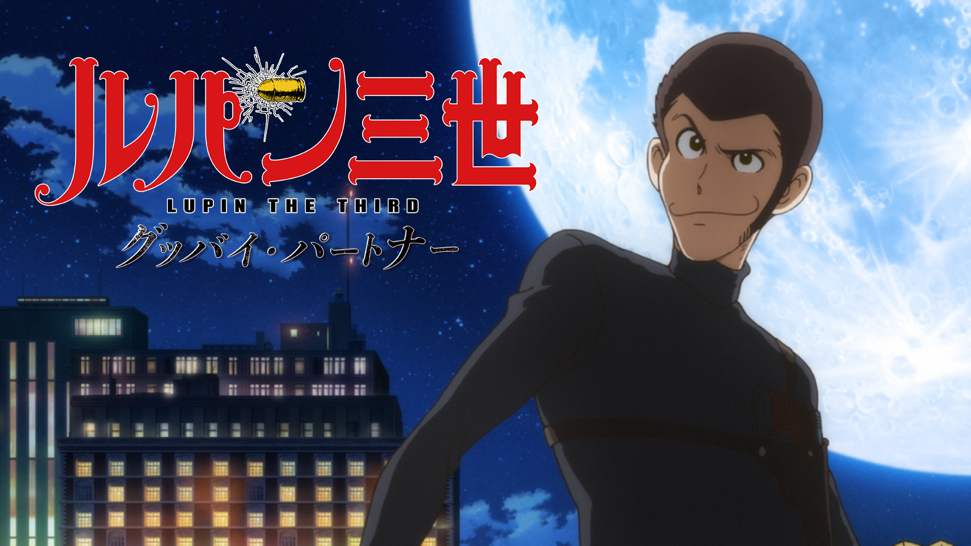 ルパン三世TVSP #26 ルパン三世 グッバイ・パートナー キービジュアル