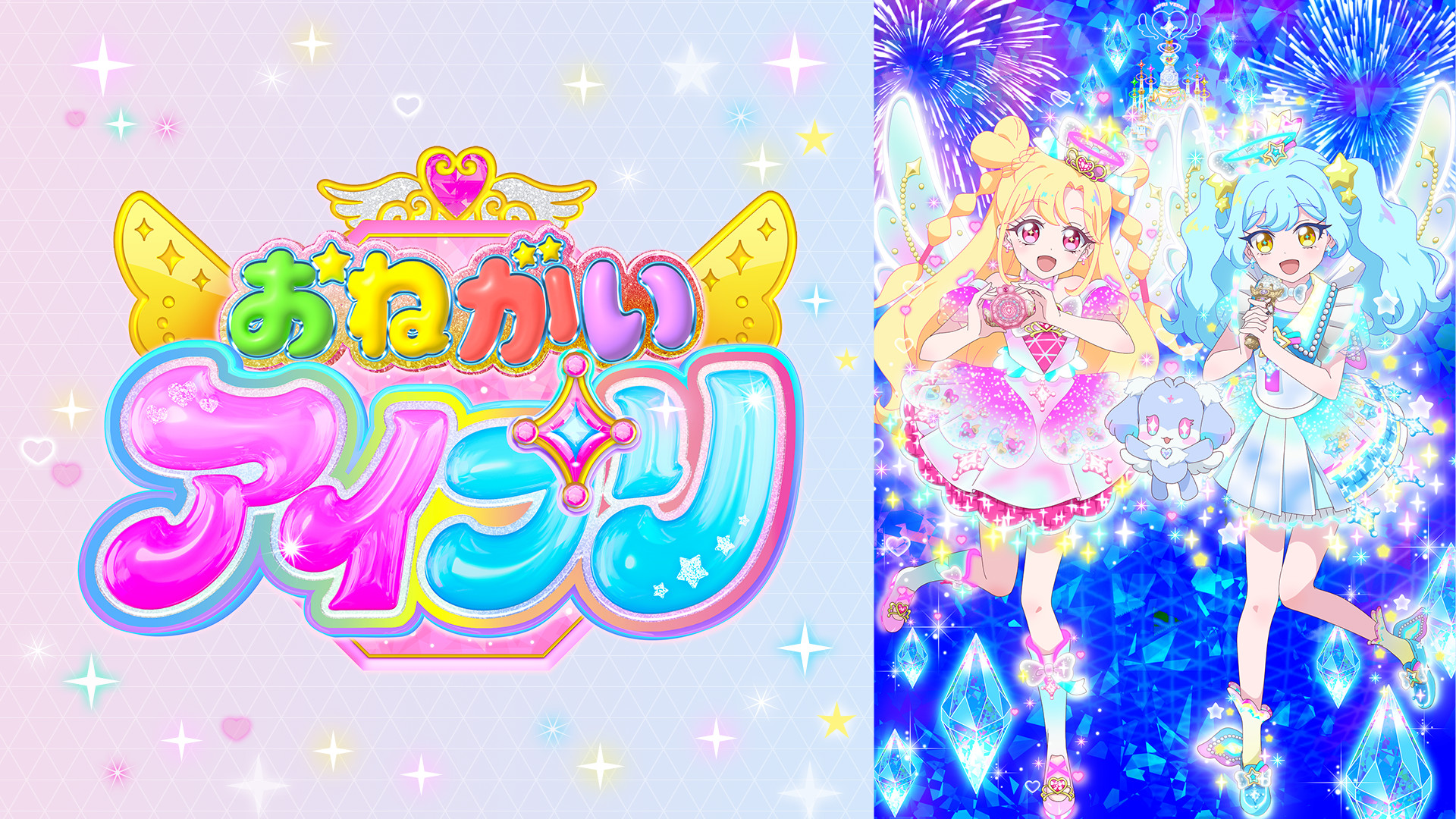 おねがいアイプリ キービジュアル