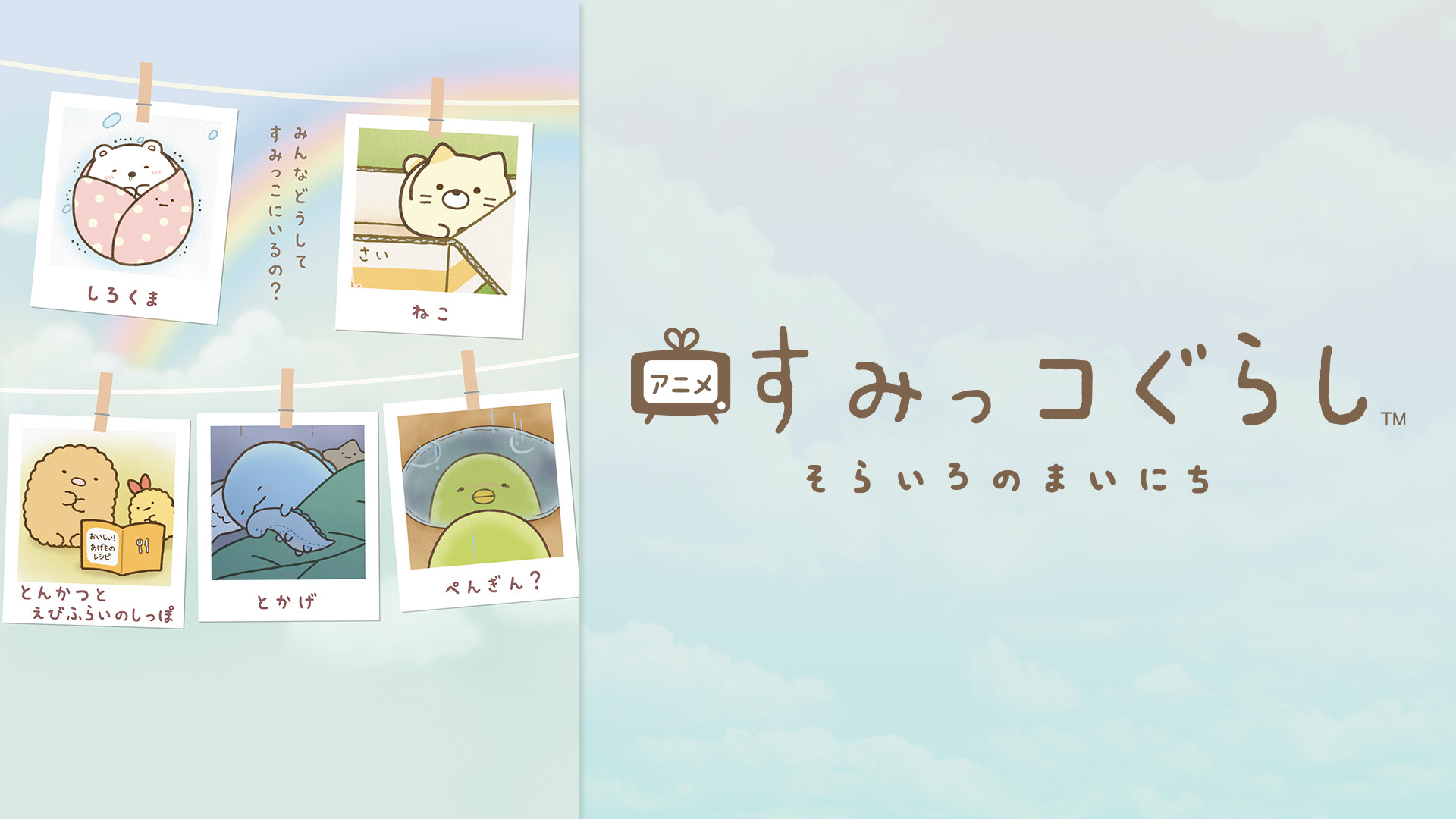 アニメ すみっコぐらし そらいろのまいにち キービジュアル