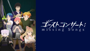 ゴーストコンサート : missing Songs